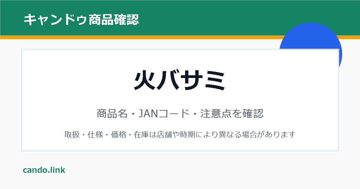 キャンドゥの火バサミを確認するための画像