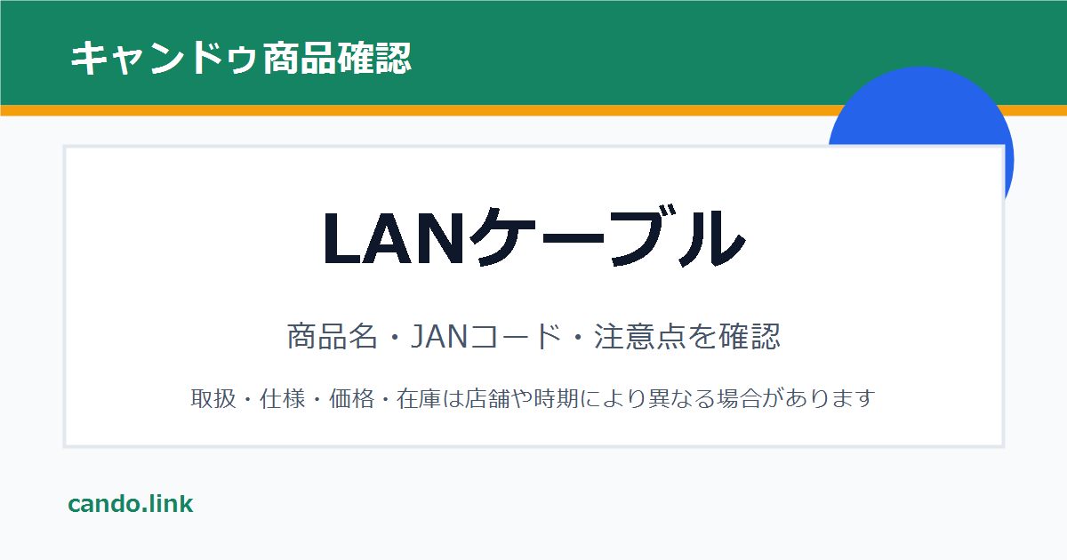 キャンドゥのLANケーブルを確認するための画像
