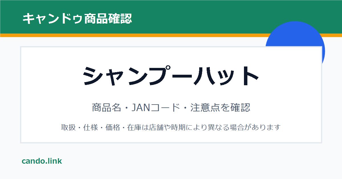 キャンドゥのシャンプーハットを確認するための画像