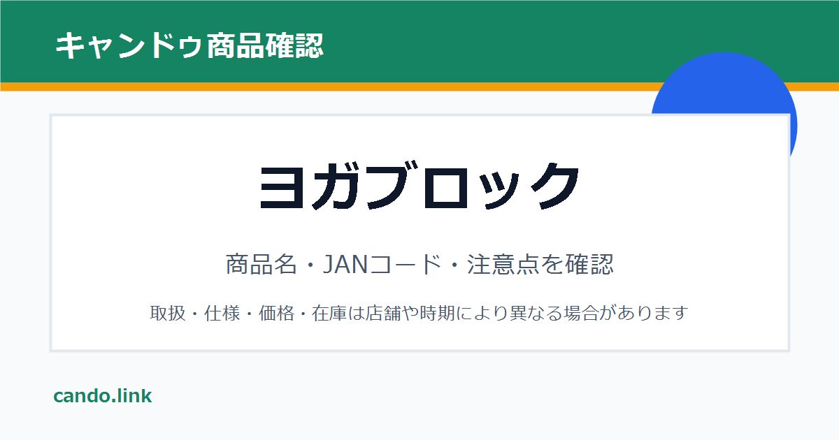 キャンドゥのヨガブロックを確認するための画像