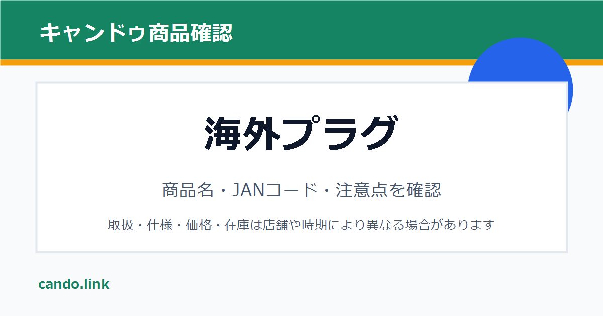 キャンドゥの海外プラグを確認するための画像