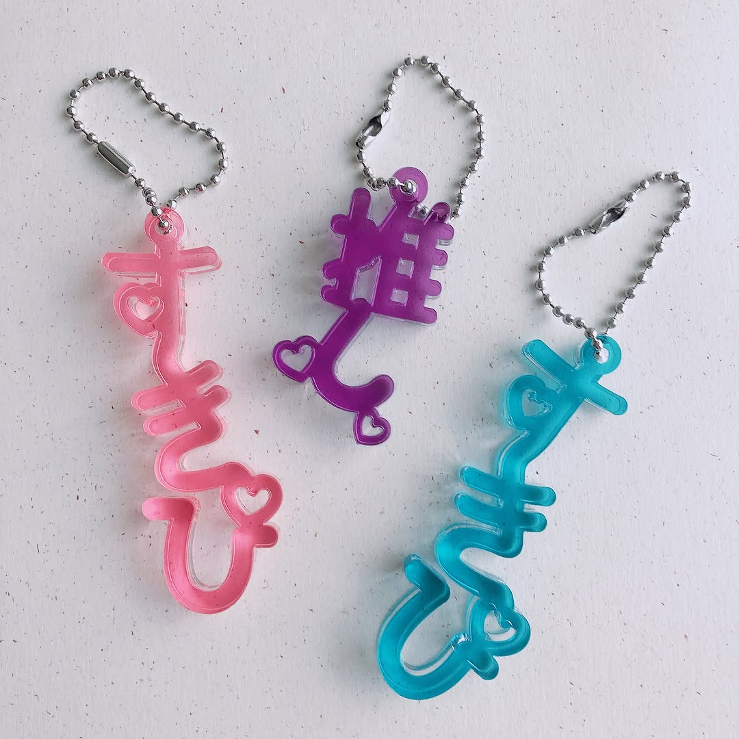 推しハピ文字キーホルダー